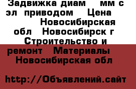 Задвижка диам 50 мм с эл. приводом. › Цена ­ 12 000 - Новосибирская обл., Новосибирск г. Строительство и ремонт » Материалы   . Новосибирская обл.